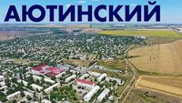 Поселок Аютинский - аэросъемка Ростовская область