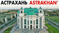 Город Астрахань аэросъемка - виды города сверху