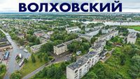 Поселок Волховский аэросъемка - пригороды Великого Новгорода